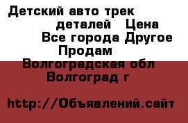 Детский авто-трек Magic Track - 220 деталей › Цена ­ 2 990 - Все города Другое » Продам   . Волгоградская обл.,Волгоград г.